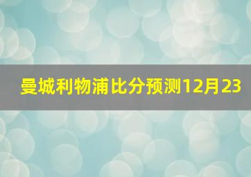 曼城利物浦比分预测12月23