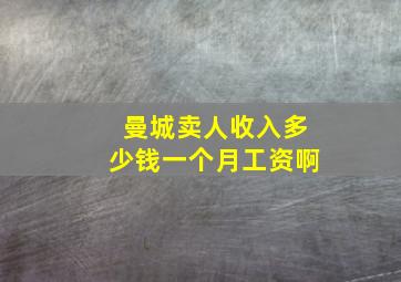 曼城卖人收入多少钱一个月工资啊