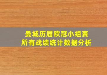 曼城历届欧冠小组赛所有战绩统计数据分析