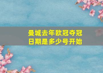 曼城去年欧冠夺冠日期是多少号开始