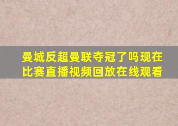 曼城反超曼联夺冠了吗现在比赛直播视频回放在线观看