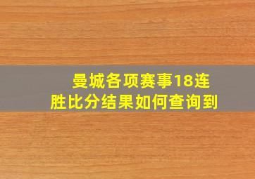 曼城各项赛事18连胜比分结果如何查询到