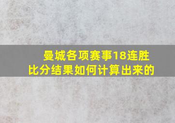 曼城各项赛事18连胜比分结果如何计算出来的