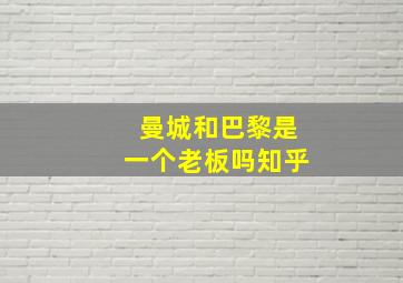 曼城和巴黎是一个老板吗知乎