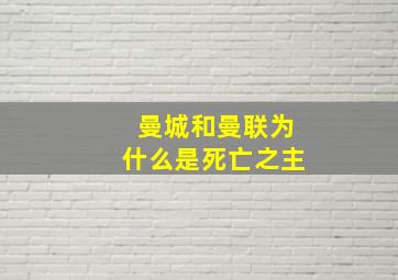 曼城和曼联为什么是死亡之主