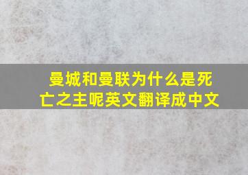 曼城和曼联为什么是死亡之主呢英文翻译成中文