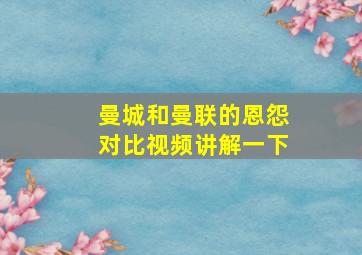 曼城和曼联的恩怨对比视频讲解一下