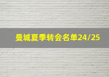 曼城夏季转会名单24/25