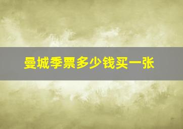 曼城季票多少钱买一张