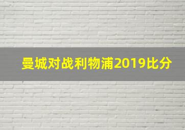 曼城对战利物浦2019比分