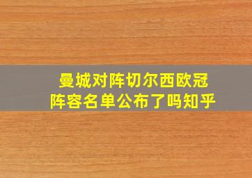 曼城对阵切尔西欧冠阵容名单公布了吗知乎