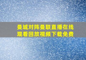 曼城对阵曼联直播在线观看回放视频下载免费