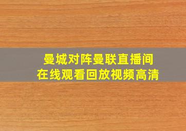 曼城对阵曼联直播间在线观看回放视频高清