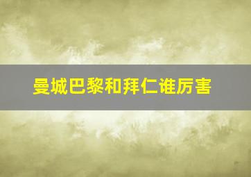 曼城巴黎和拜仁谁厉害