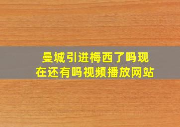 曼城引进梅西了吗现在还有吗视频播放网站