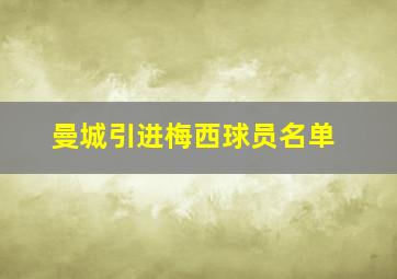 曼城引进梅西球员名单