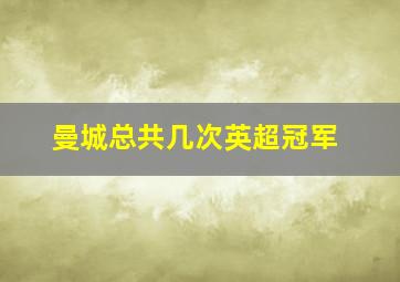 曼城总共几次英超冠军