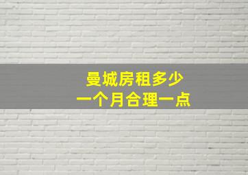 曼城房租多少一个月合理一点