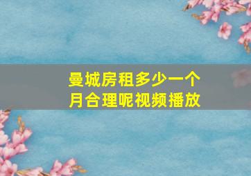 曼城房租多少一个月合理呢视频播放