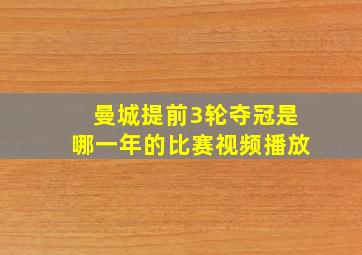 曼城提前3轮夺冠是哪一年的比赛视频播放