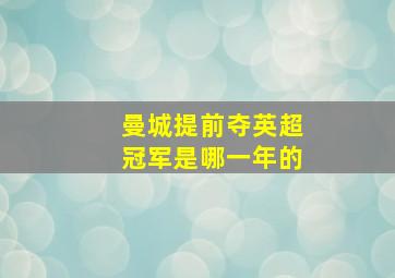 曼城提前夺英超冠军是哪一年的