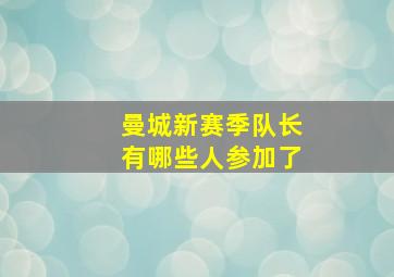 曼城新赛季队长有哪些人参加了