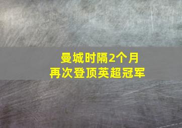 曼城时隔2个月再次登顶英超冠军