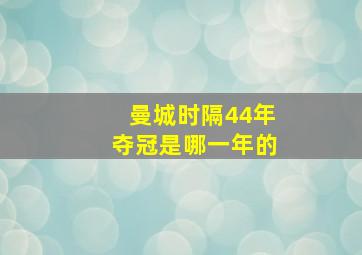 曼城时隔44年夺冠是哪一年的