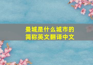 曼城是什么城市的简称英文翻译中文