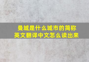 曼城是什么城市的简称英文翻译中文怎么读出来