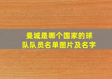 曼城是哪个国家的球队队员名单图片及名字