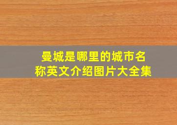 曼城是哪里的城市名称英文介绍图片大全集