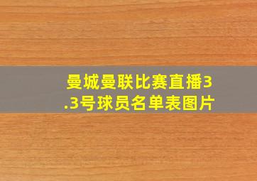 曼城曼联比赛直播3.3号球员名单表图片