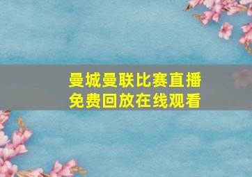 曼城曼联比赛直播免费回放在线观看