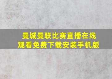 曼城曼联比赛直播在线观看免费下载安装手机版