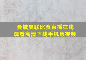 曼城曼联比赛直播在线观看高清下载手机版视频