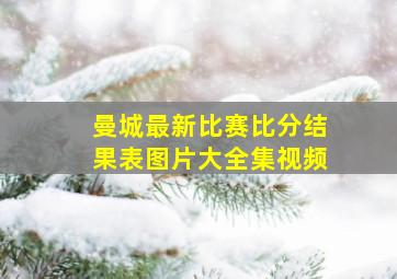 曼城最新比赛比分结果表图片大全集视频