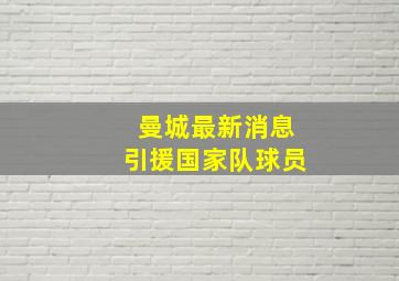 曼城最新消息引援国家队球员