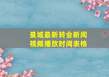 曼城最新转会新闻视频播放时间表格