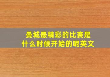 曼城最精彩的比赛是什么时候开始的呢英文