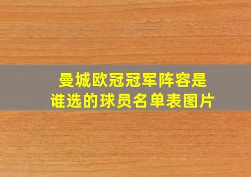 曼城欧冠冠军阵容是谁选的球员名单表图片