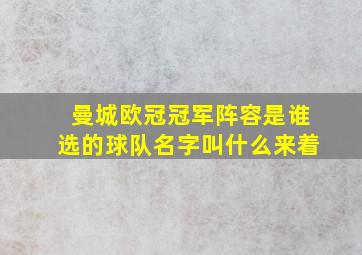 曼城欧冠冠军阵容是谁选的球队名字叫什么来着