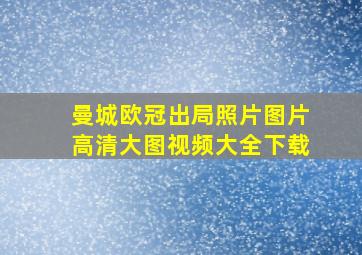 曼城欧冠出局照片图片高清大图视频大全下载