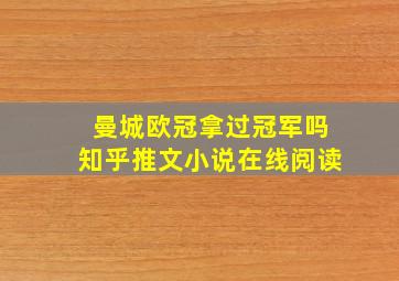 曼城欧冠拿过冠军吗知乎推文小说在线阅读