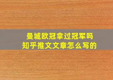 曼城欧冠拿过冠军吗知乎推文文章怎么写的