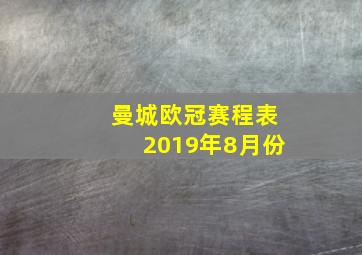 曼城欧冠赛程表2019年8月份