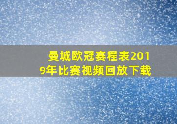 曼城欧冠赛程表2019年比赛视频回放下载