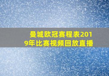 曼城欧冠赛程表2019年比赛视频回放直播