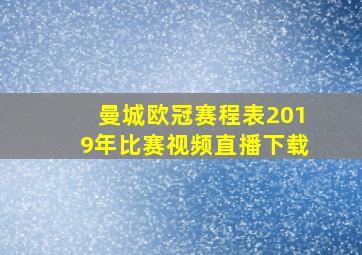 曼城欧冠赛程表2019年比赛视频直播下载