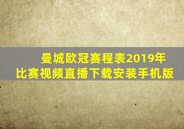 曼城欧冠赛程表2019年比赛视频直播下载安装手机版